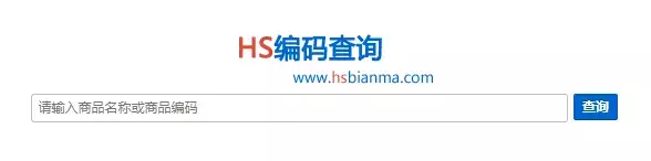 海关hs编码查询官网（分享外贸人最常用的18个查询网址）