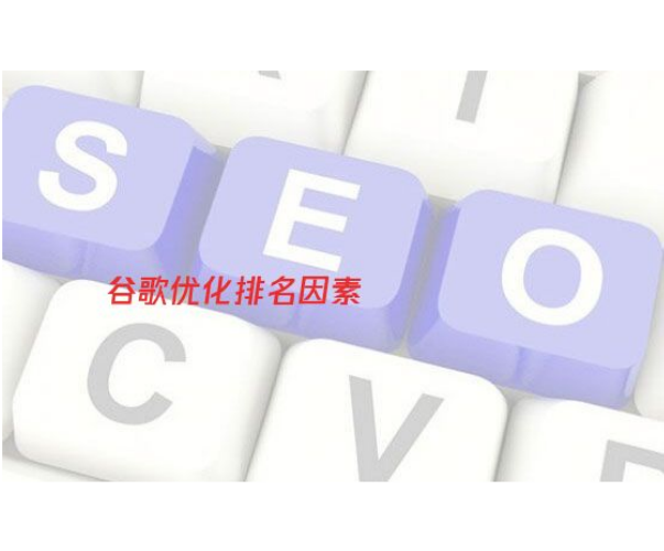 seo谷歌排名怎么做（十种影响谷歌SEO排名因素）