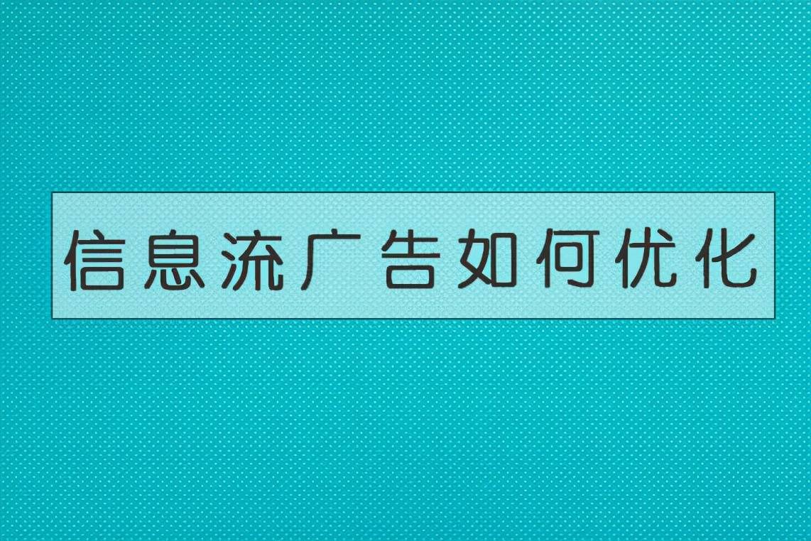 信息流短视频如何制作（你要先搞清楚这些）