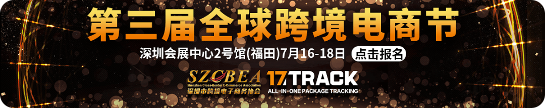 官宣！17TRACK与深圳市跨境电子商务协会达成战略合作(深圳 跨境电子商务 公司)