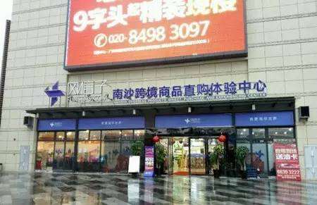 牛！广东将增7个进境免税店，以后洋货也可以回家买啦！(洋戏台跨境电商)