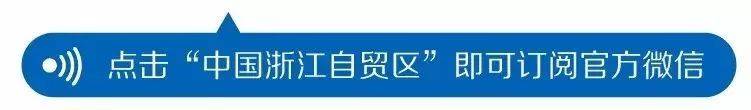 83项成果“全国首创”占40%  浙江自贸试验区营商环境居全国前列(金海船跨境)