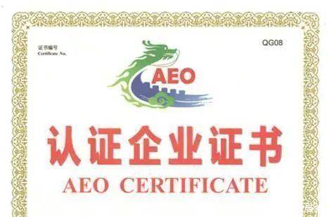 【企业管理】申请海关AEO认证全攻略(跨境电商证书查询)
