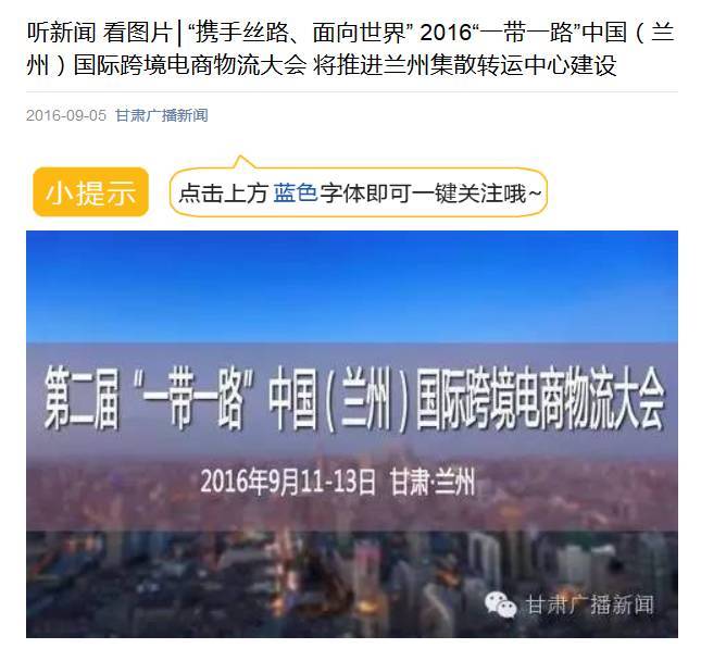 媒体聚焦 2016“一带一路”中国（兰州）国际跨境电商物流大会!(国际跨境电商物流大会)