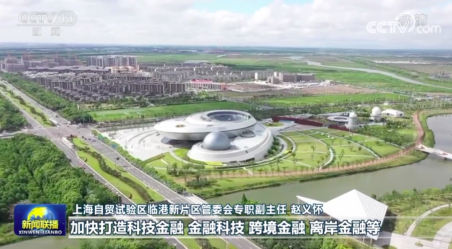 上海：加快构建临港新片区制度型开放体系(上海自贸区跨境电商)