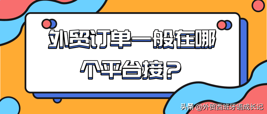 外贸接单软件平台有哪些？