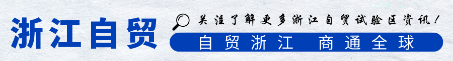 【宁波】宁波舟山港首个跨境电商物流产业园建设项目正式落地梅山(跨境电商 物流园区)