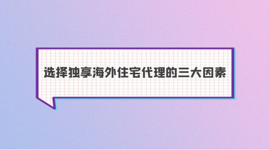 海外静态住宅ip代理（分享选择独享海外住宅代理的三大因素）
