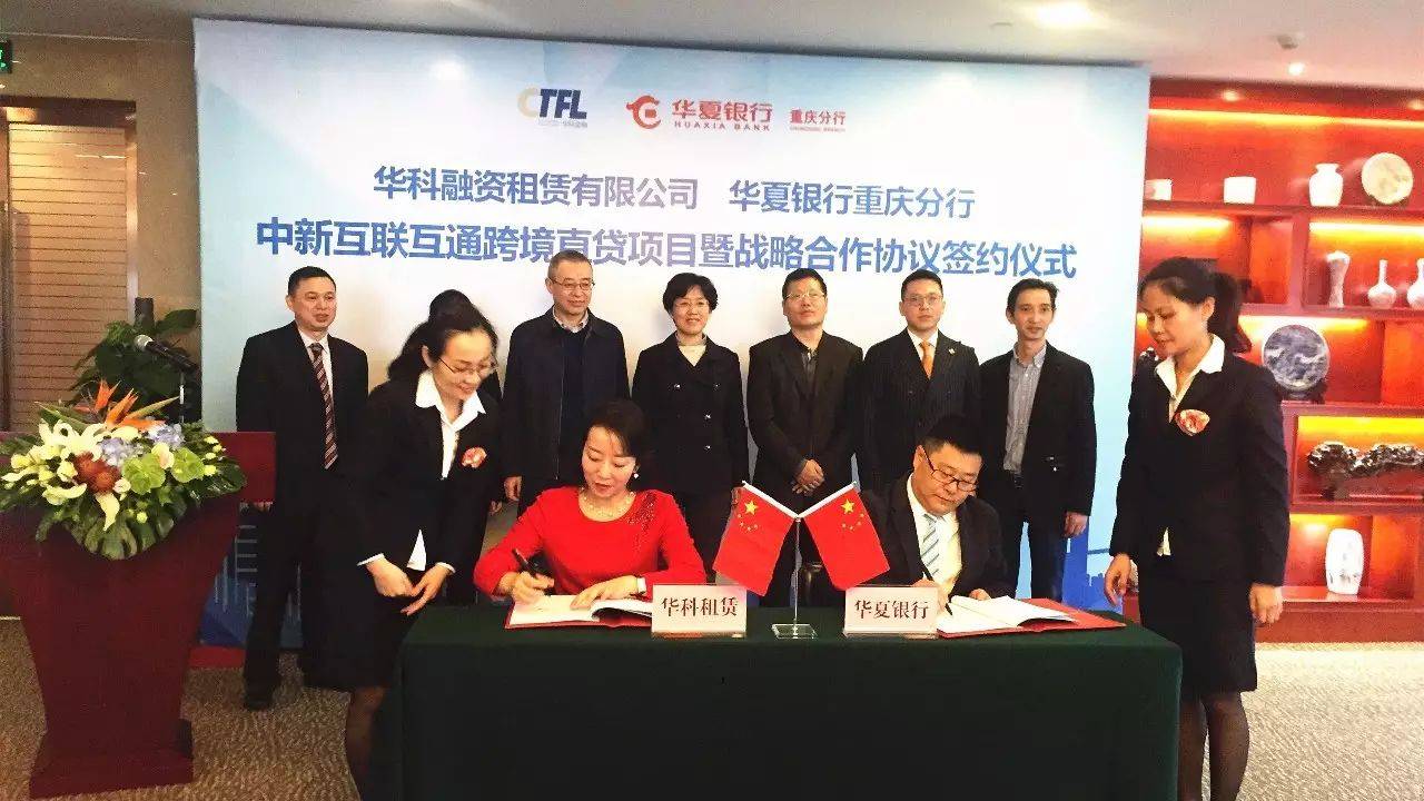 华科租赁与华夏银行签署中新互联互通跨境直贷项目暨战略合作协议(跨境直贷业务)