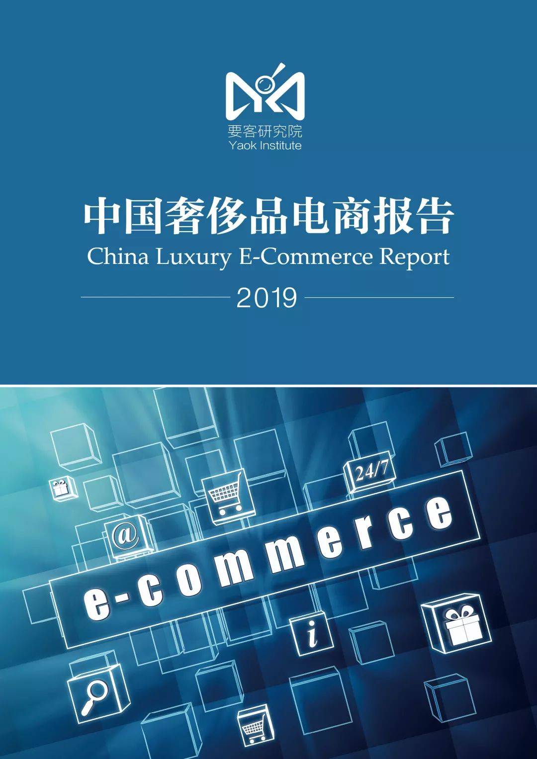 要客报告 | 2019中国奢侈品电商报告(跨境电商 奢侈品真假)