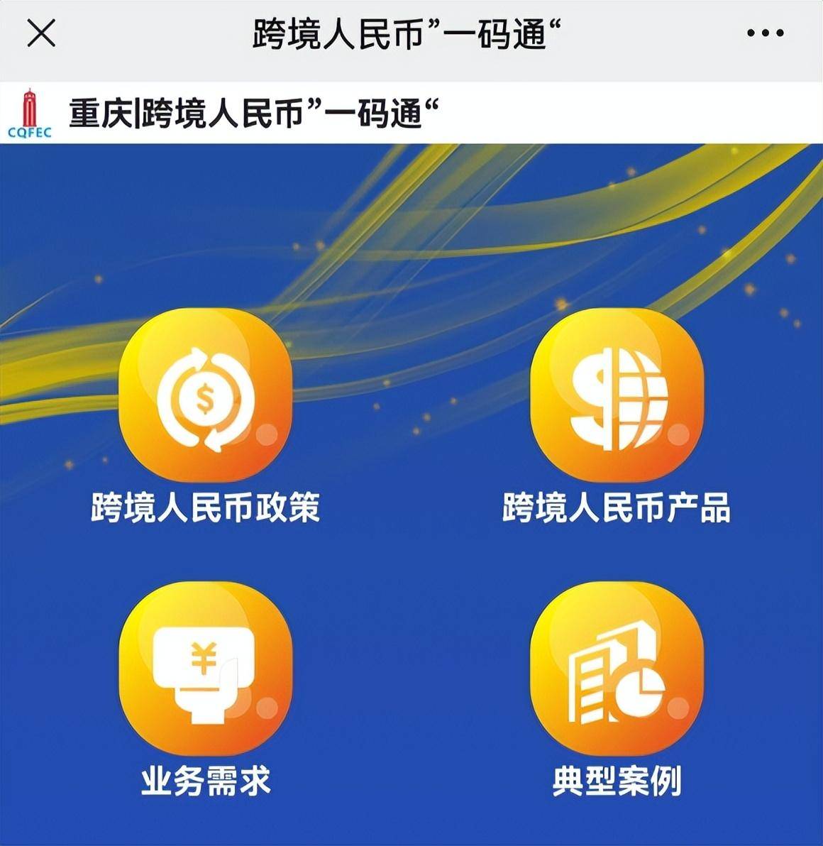 便利企业跨境贸易和投融资结算 重庆跨境人民币“一码通”上线发布(跨境人民币融资)