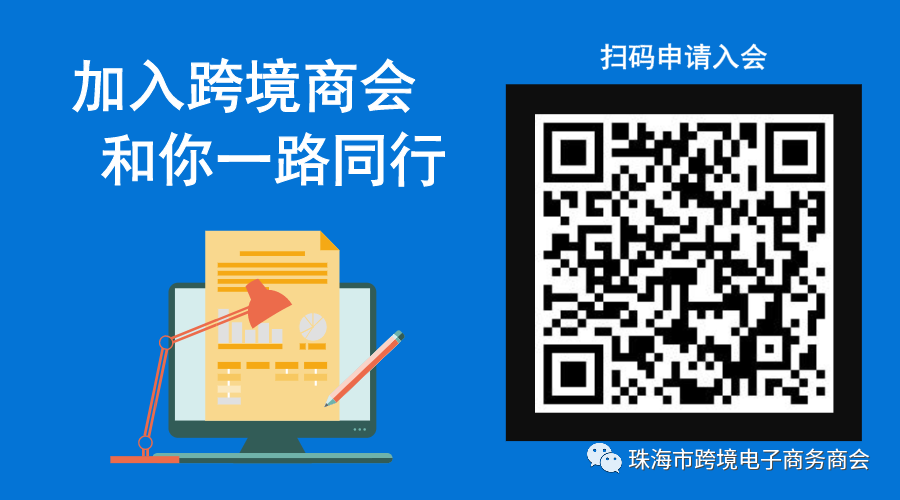 珠海跨境电商商会构建跨境生态链，迎来第一个服务商会员！(珠海跨境电商公司)