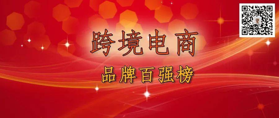 跨境电商：亚马逊跨境品牌中国卖家百强榜出炉，有你们公司吗？(跨境广告语)