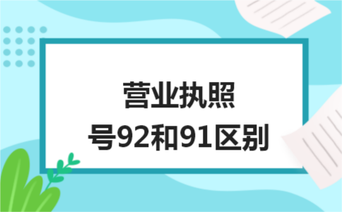 营业执照号码是几位数（详细介绍营业执照号）