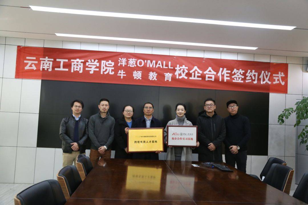 云南工商学院与跨境电子商务企业洋葱集团达成校企合作(洋葱 跨境电商)