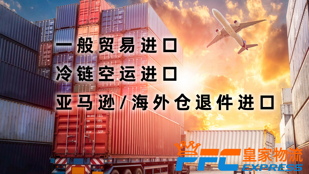 PFC皇家物流——跨境进口一站式解决方案(跨境电商货物进口流程整套解决方案)