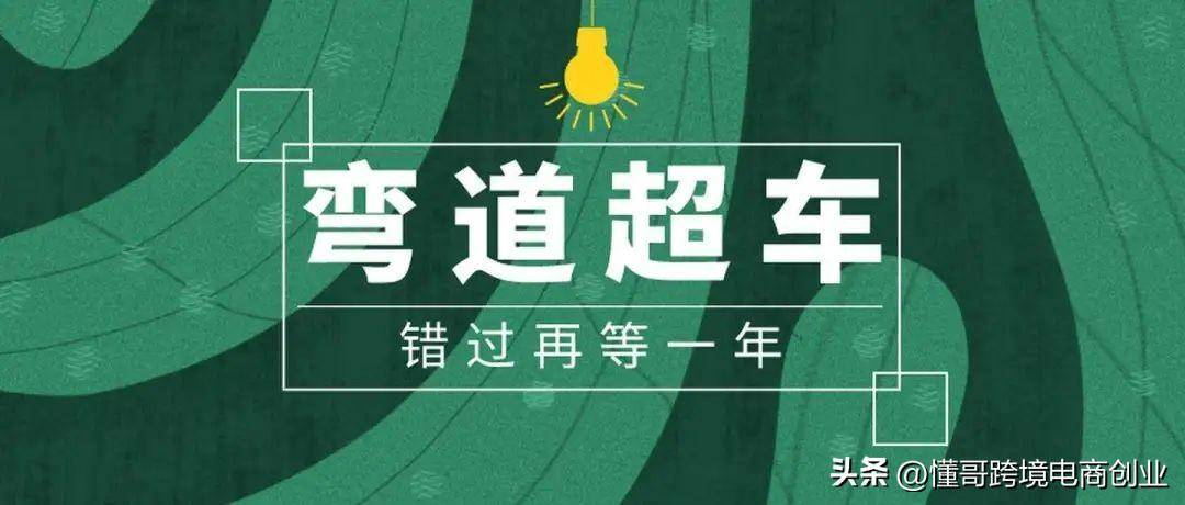 内卷环境下，普通人如何在跨境电商这个赛道弯道超车(想做跨境电商事实)