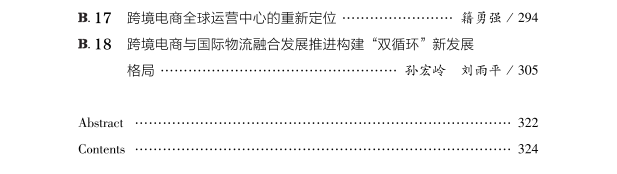 《中国跨境电商发展报告（2021）》重磅发布(关于跨境电商的论文)