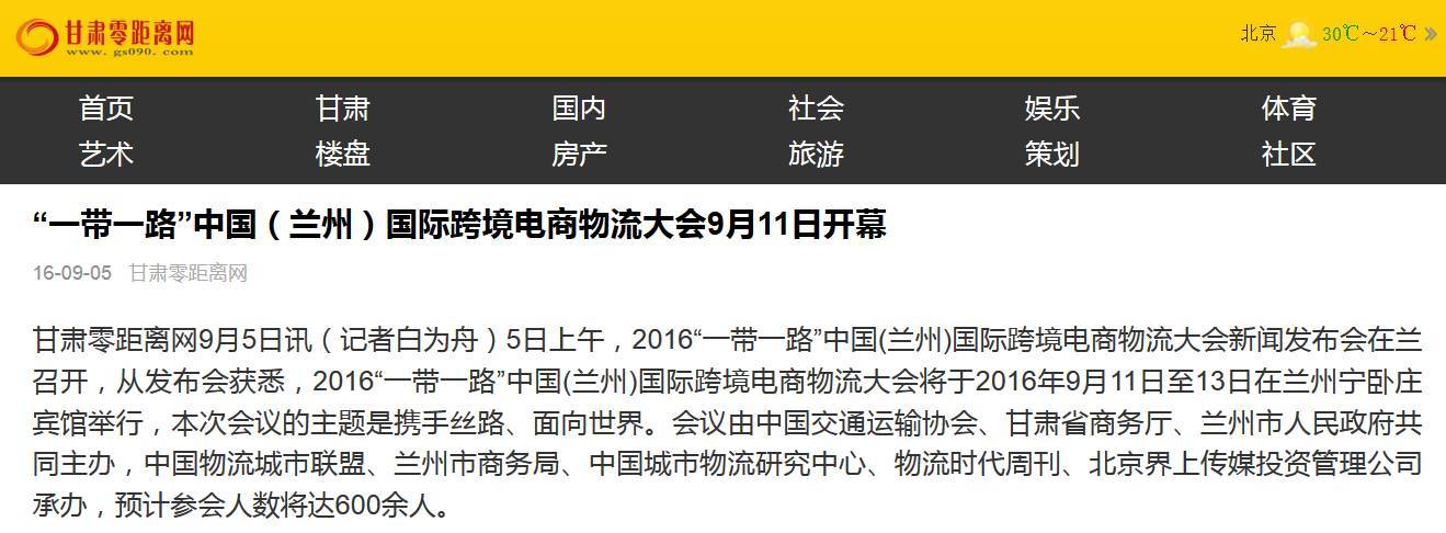 媒体聚焦 2016“一带一路”中国（兰州）国际跨境电商物流大会!(国际跨境电商物流大会)
