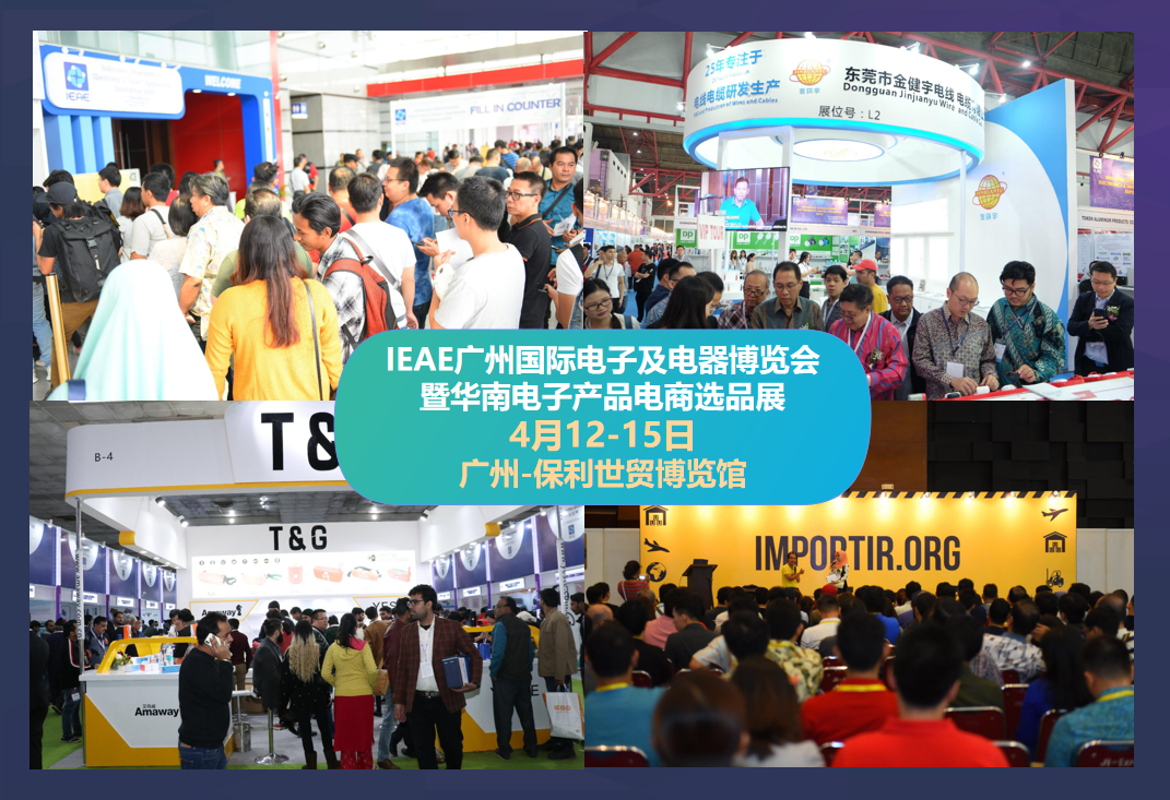 跨境电商电子、电器选品大会：广州国际电子及电器博览会(广州跨境电商展览会)