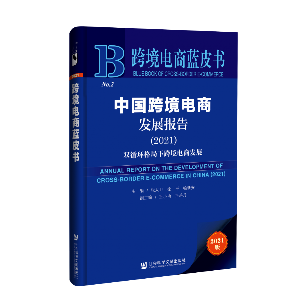 《中国跨境电商发展报告（2021）》重磅发布(关于跨境电商的论文)