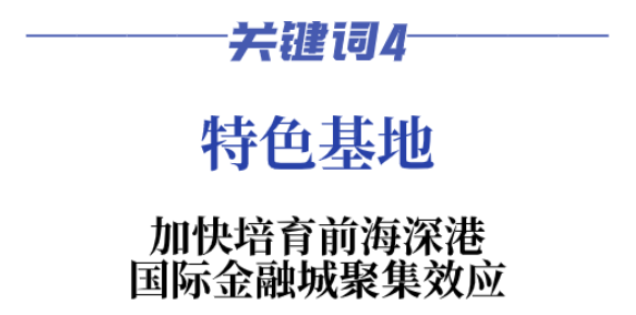 21次被提及！“大前海”成深圳服务经济空间布局“引领区”(深圳前海 跨境人民币)