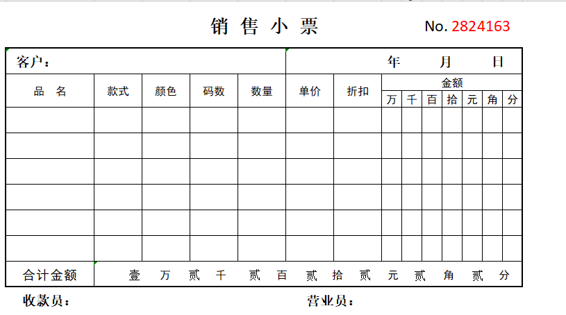 销售单模板：销售单据表格打印格式