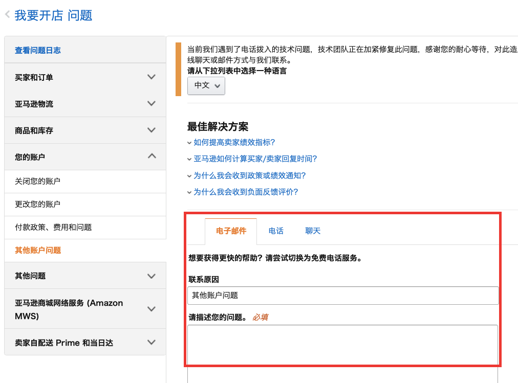 运营中遇到问题时，该怎样联系亚马逊客服寻求帮助？(跨境电商平台客服解决方案)