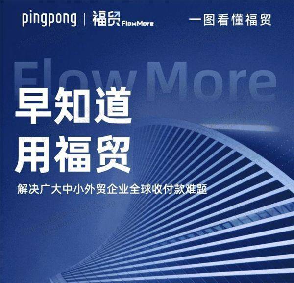 PingPong福贸持续上线本地收款账户，护航商家抢占海外市场(跨境人民币收款说明)