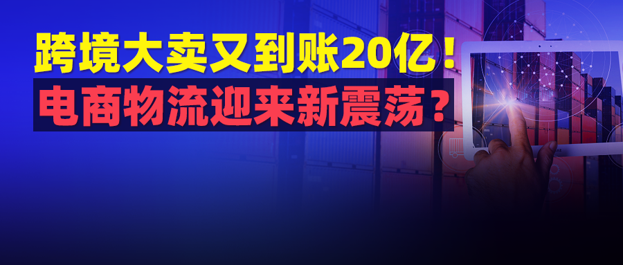 跨境大卖到账超20亿元（巨头较劲物流动荡对卖家业务有何影响）