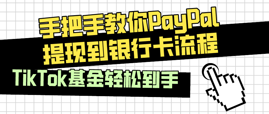 paypal个人里的钱怎么提现出来（分享PayPal提现流程）