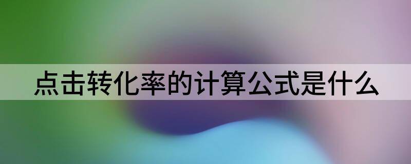 点击转化率的计算公式是什么（解读如何提高店铺的点击转化率）