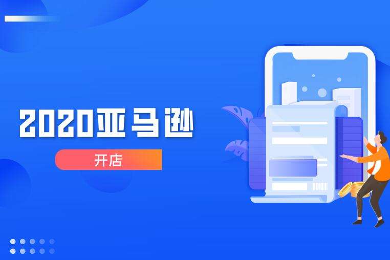 亚马逊个人专业卖家和企业专业卖家区别（详解亚马逊注册个人卖家好还是公司好）