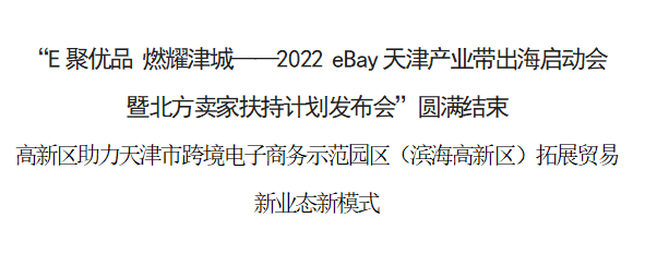 高新区助力天津市跨境电子商务示范园区（滨海高新区）拓展贸易新业态新模式(天津跨境电子商务)