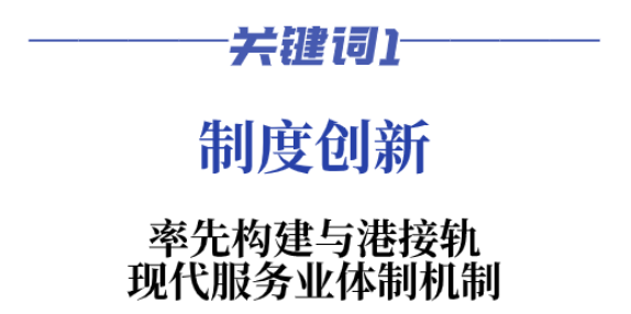 21次被提及！“大前海”成深圳服务经济空间布局“引领区”(深圳前海 跨境人民币)