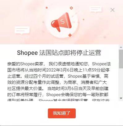 Shopee法国翻车（急速扩张气势受阻）