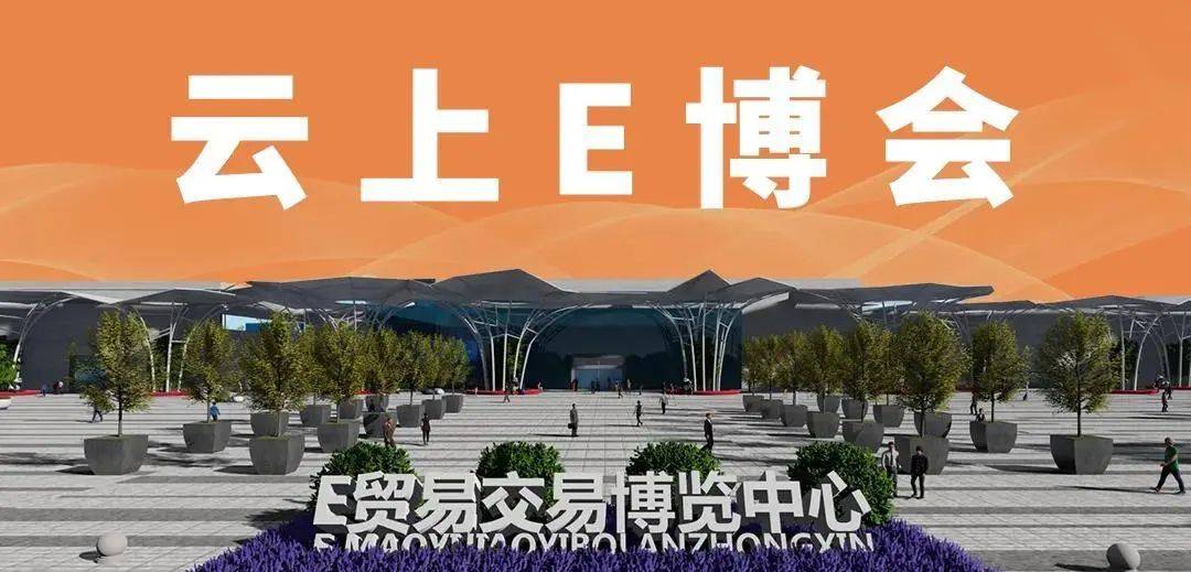 全球跨境电商大会 “云上E博会”在郑开幕(全球跨境电商tps)