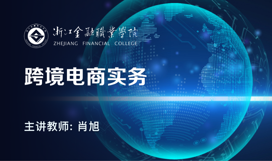 高职慕课丨浙江金融职业学院《跨境电商实务》(跨境电商教学大纲)