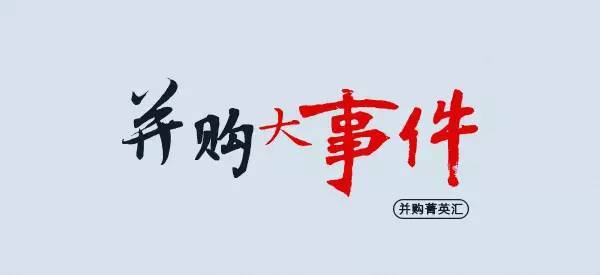 独家整理 | 本周十大并购事件（1/13-1/19）(跨境通 券)