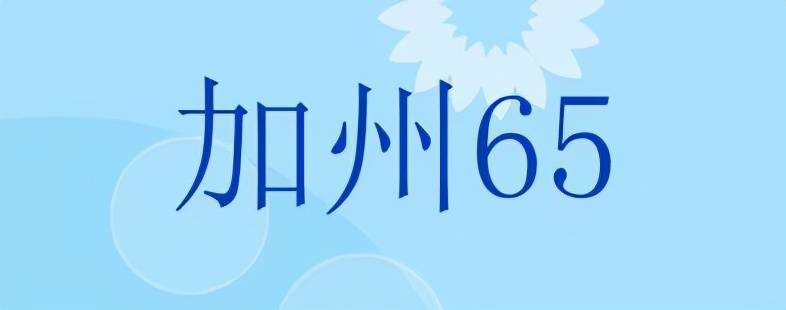 加州65认证是什么意思（分享加州65测试标准有哪些）