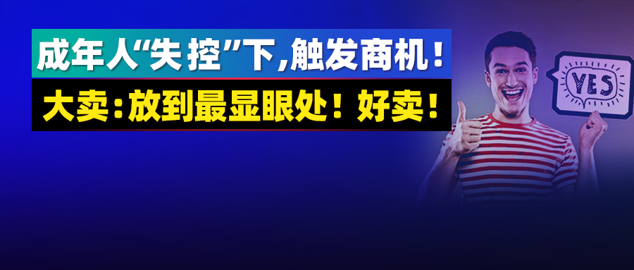 成年人失控引发商机（大卖利润狂翻倍十年该市场有望破500亿）