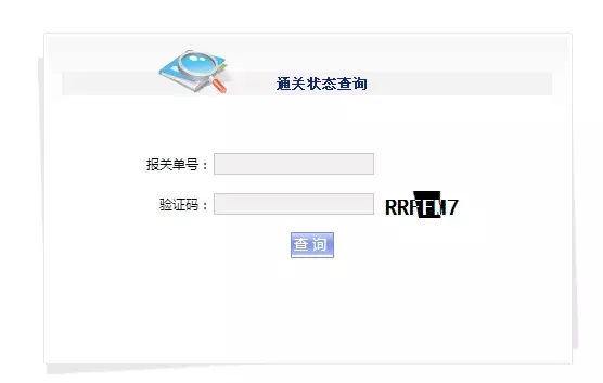 海关hs编码查询官网（分享外贸人最常用的18个查询网址）