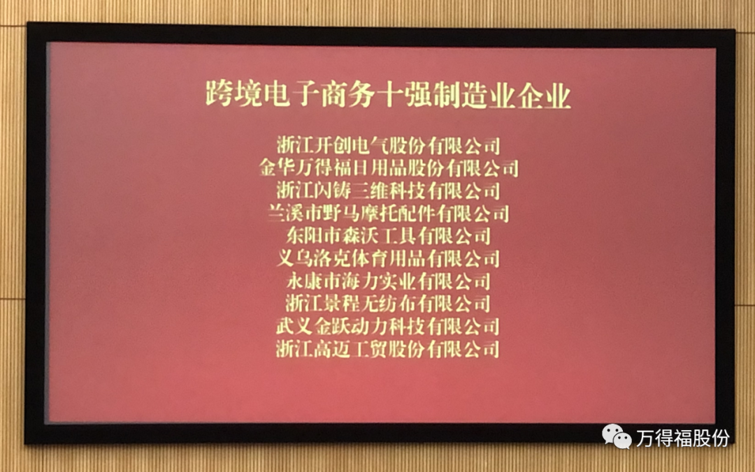 捷报频传| 万得福股份荣获金华市“跨境电子商务十强制造业企业”荣誉(金华 跨境电子商务)