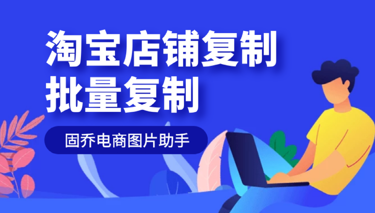 宝贝复制工具怎么用（分享一个可以快速批量复制淘宝商品图片的方法）